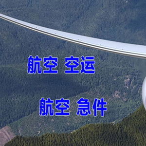 大兴安岭鄂伦春航空货运快递-选东方航空和上海航空
